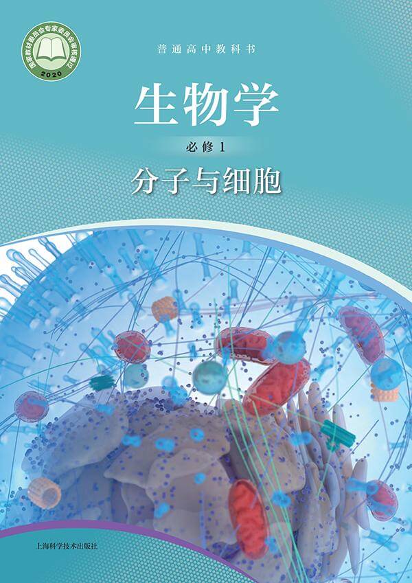 《普通高中教科书·生物学必修1 分子与细胞》封面图片